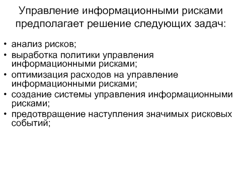 Выработка политики. Задача управления информационными рисками. Менеджмент риска предполагает решение следующих задач. Задачи управления рисками. В чем заключается задача управления информационными рисками.