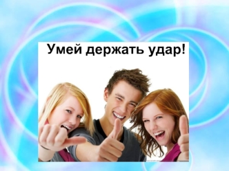 Умей держать удар!