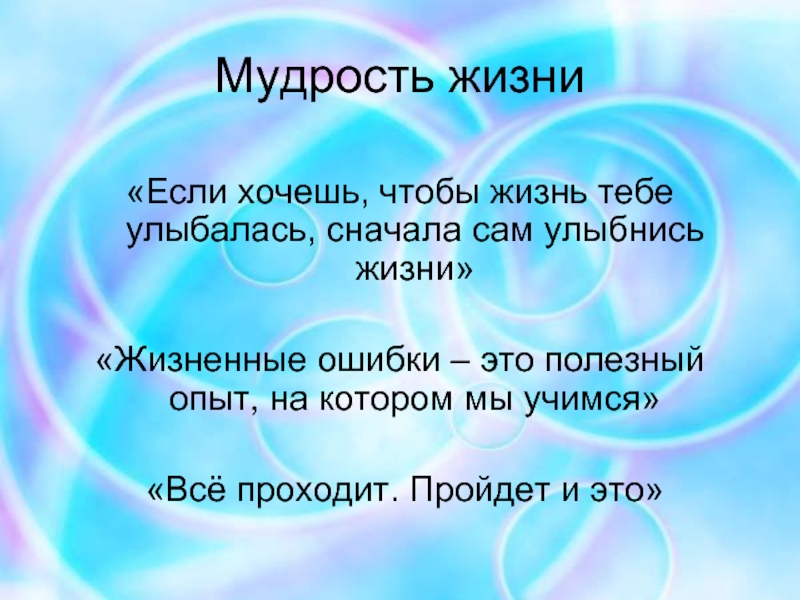 Если вы хотите чтобы это. Мудрость жизни. Человеческая мудрость. Жизненный опыт мудрость. Мудрость понятие.