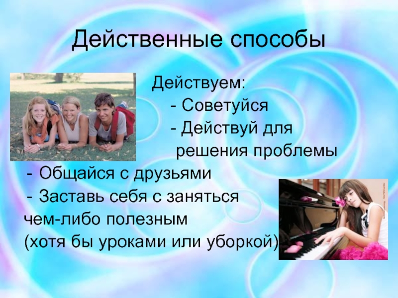 Действенный это. Действенный метод. Эффективный способ. Действенный человек это. Действующий способ.