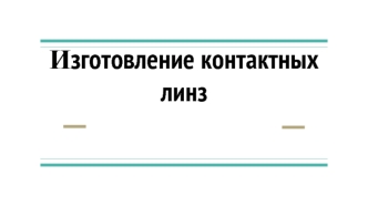 Изготовление контактных линз
