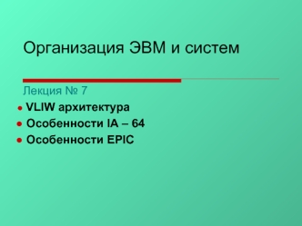 Организация ЭВМ и систем. VLIW архитектура. Особенности IA – 64. Особенности EPIC. (Леция 7)