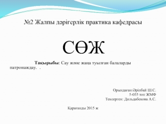 Сау және жаңа туылған балаларды патронаждау