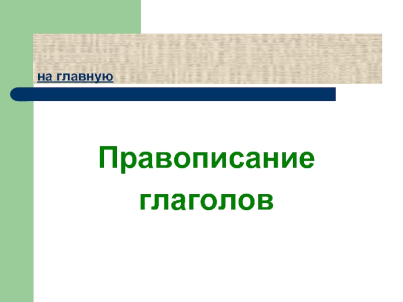 Поважнее как пишется