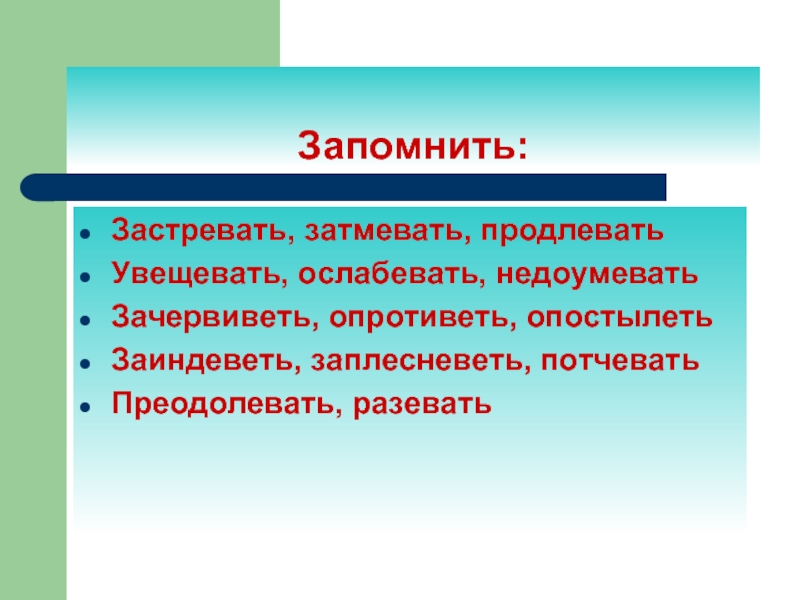 Продливающий. Затмевать. Затмевать увещевать продлевать. Застревать затмевать. Затмевать исключения.