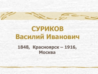 СУРИКОВ Василий Иванович
