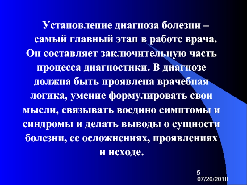 Установление заболевания. Этапы установления диагноза. Виды врачебной логики. Сообщение диагноза больному. Логика в медицине.