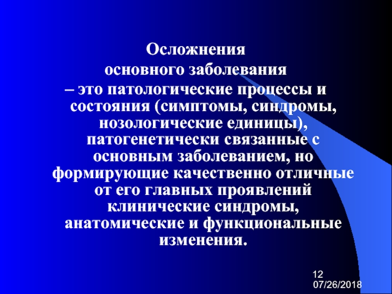 Основное заболевание. Осложнения основного заболевания это. Осложнения оснавногозабалеваня. Осложнение основного заболевания это патологический процесс.