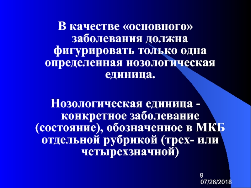 Должный заболевание. Основное заболевание это нозологическая единица которая. Медицинский диагноз (нозологическая форма заболевания). Нозологическая единица по мкб. Нозологическая единица в составе основного заболевания.