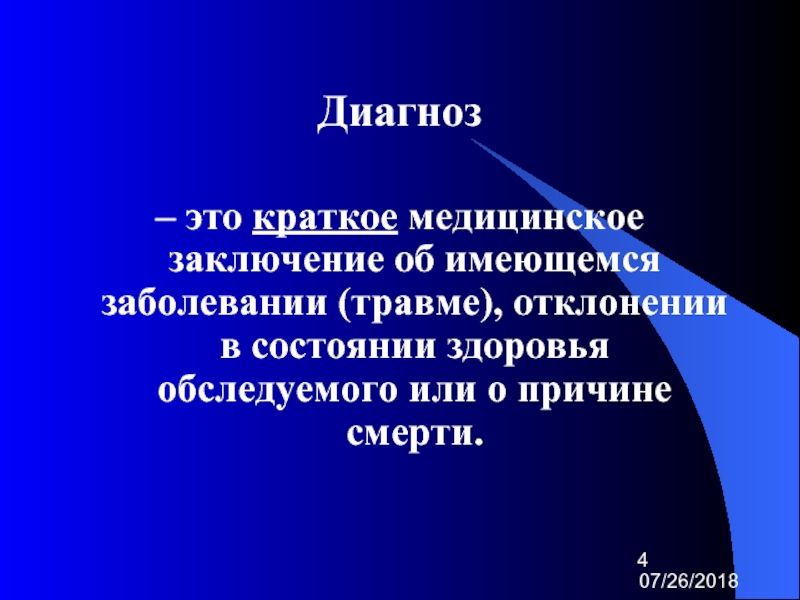 Медицинский диагноз. Диагноз. Диагноз кратко. Первоначальный диагноз.