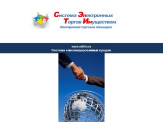 www.seltim.ru 
Система консолидированных продаж
