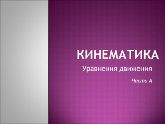 Кинематика