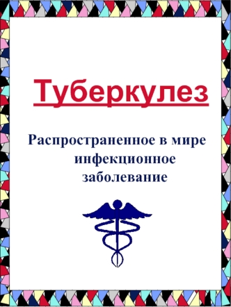 Туберкулез