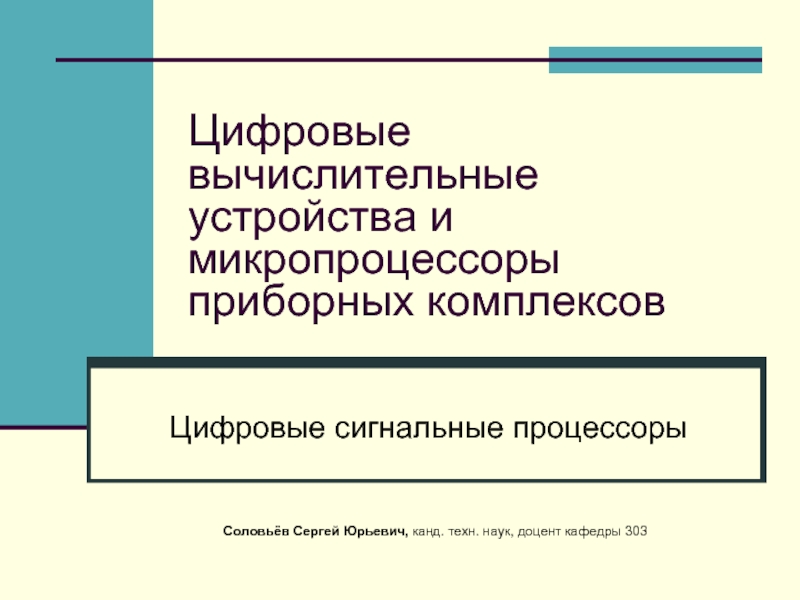 Цифровые устройства презентация