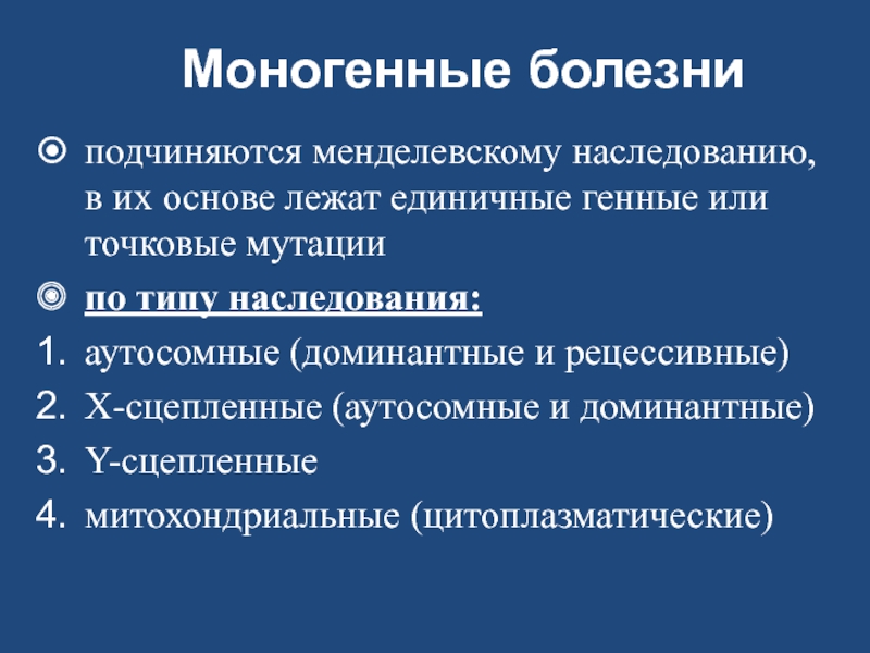 Моногенные заболевания