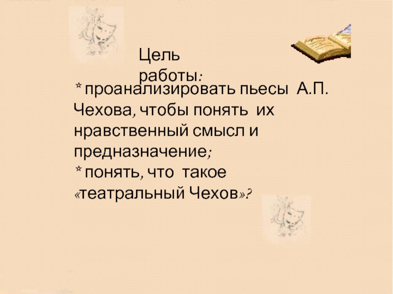 Чайка читать краткое содержание. Смысл пьесы Чайка Чехова. Цитаты из Чайки Чехова. Разбор пьесы Чайка Чехова. Чехов про цели.