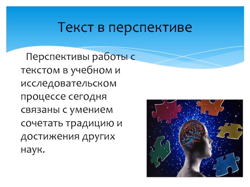 Наука текст. Перспектива работаем с текстом. Мир есть текст.