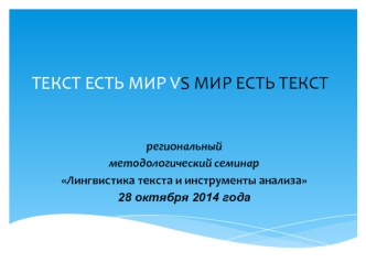 ТЕКСТ ЕСТЬ МИР VS МИР ЕСТЬ ТЕКСТ