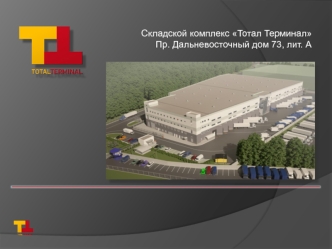 Складской комплекс Тотал Терминал
Пр. Дальневосточный дом 73, лит. А