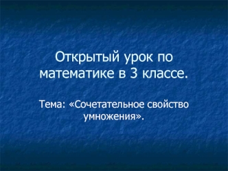 Открытый урок по математике в 3 классе.