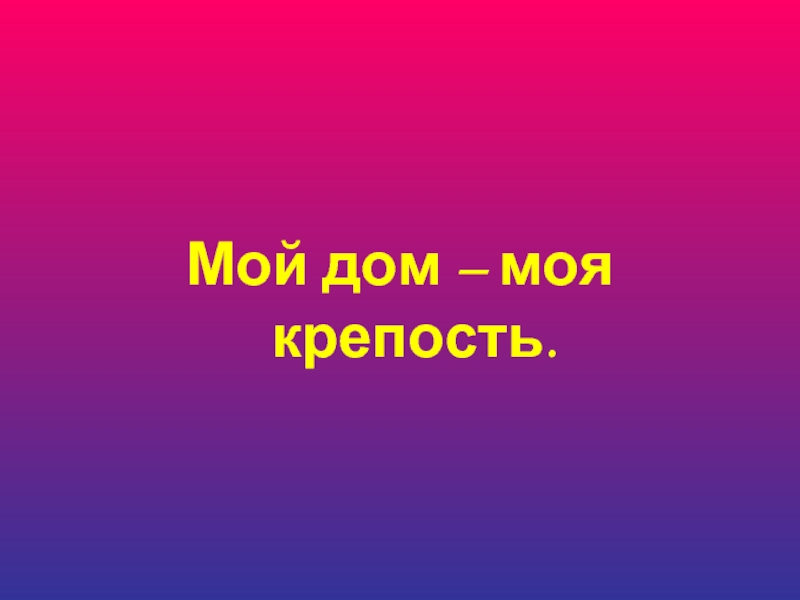 Дом моя крепость