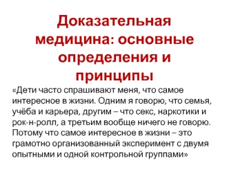 Доказательная медицина