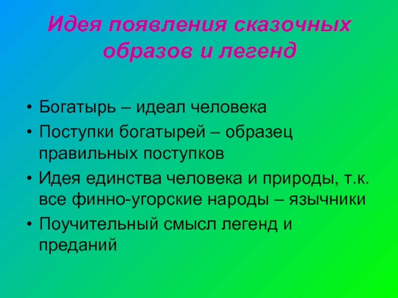 Идеал человека в природе. В чём смысл легенд.