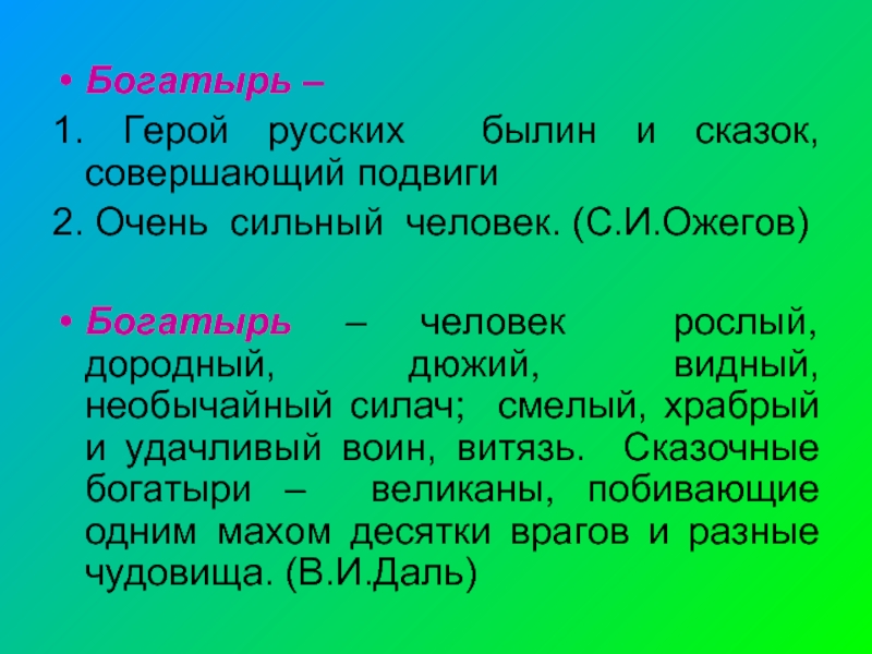 Герой русских былин совершающий подвиги. Сказки совершавшие подвиги. Богатырь человек рослый дородный дюжий. Сказки где герой совершает подвиг.