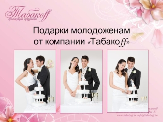 Подарки молодоженам от компании Табакоff