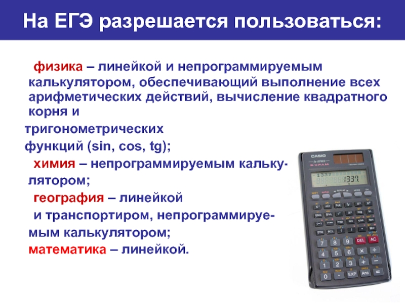Калькулятор на егэ можно брать. Непрограммируемый калькулятор. Не программированный калькулятор. Непрограммируемый Каль. Программируемый калькулятор для ЕГЭ.