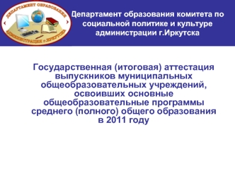 Департамент образования комитета по социальной политике и культуре администрации г.Иркутска