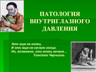 Патология внутриглазного давления