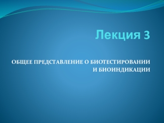 Общее представление о биотестировании и биоиндикации