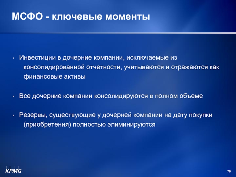 Исключенная организация. Метод учета инвестиций МСФО. Инвестиции в отчётности как отражаются. Учет инвестиций в дочерней компании МСФО. Принципы консолидированной отчетности.