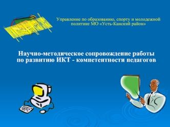 Научно-методическое сопровождение работы по развитию ИКТ - компетентности педагогов