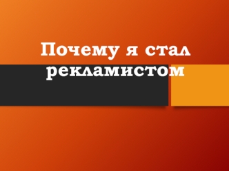 Почему я стал рекламистом