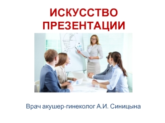 Искусство презентации