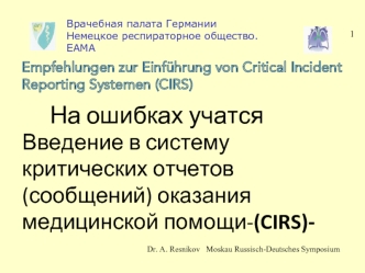 Введение в систему критических отчетов (сообщений) оказания медицинской помощи (CIRS)