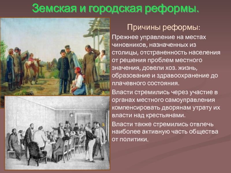 Содержание городских. Земская реформа 1864 городская реформа. Земская и городская реформы 1864г.. Земская (1864 г.) и городская (1870 г.) реформы Александра II. Реформы Александра 2 земства и городская.