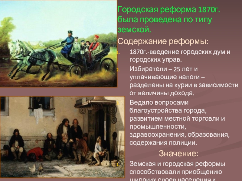 Содержание городских. Городская реформа 1870 г содержание. Введение городских дум и городских управ. Городская реформа содержание. Реформа земства и городские Думы.