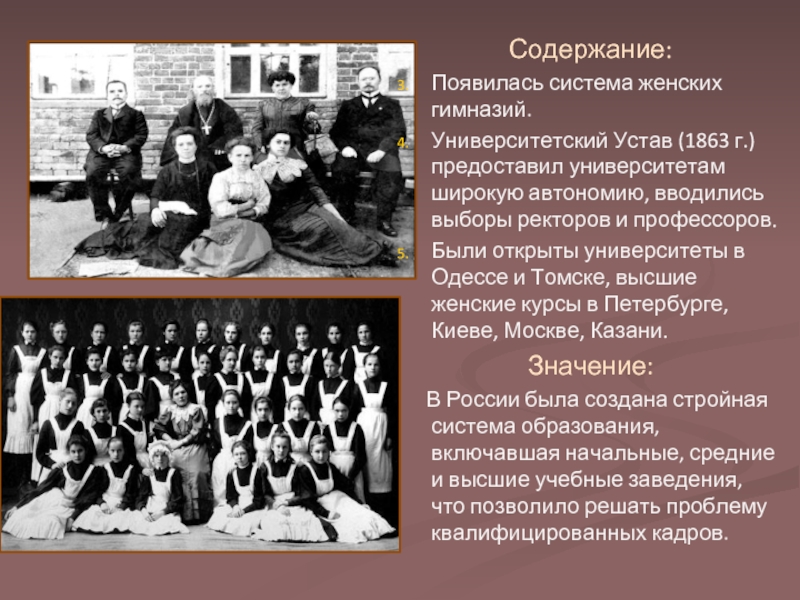 Содержание появляться. Университетский устав, гимназии 1863. Содержание университетского устава 1863. В 1863 Г. открыты женские гимназии. Женская гимназия 1863.