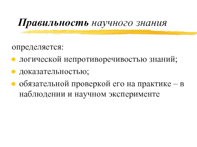 Правильность непротиворечивость. Логическая непротиворечивость. Научная правильность это. Непротиворечивость научного познания пример. Правило научной корректности.