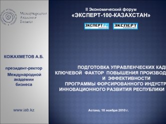    Подготовка управленческих кадров                                                                               ключевой  фактор  повышения производительности  и  эффективности  Программы форсированного индустриально-инновационного развития Республики К