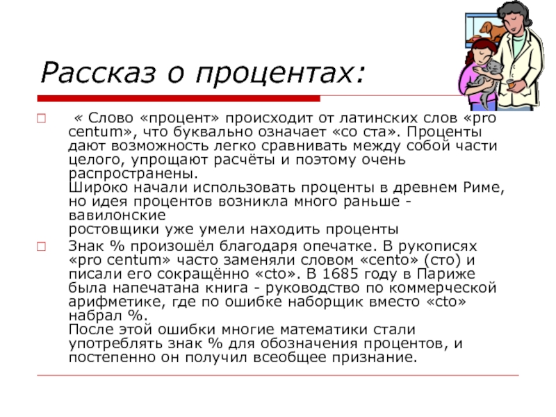 Процент текст. Интересное о процентах. Интересные факты о процентах. Рассказ проценты. Текст с процентами.