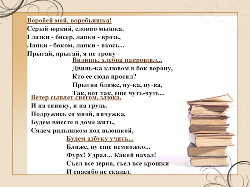 Воробей мой воробьишка серый юркий словно. Стихотворение Воробей 3 класс. Стих Воробей мой воробьишка серый юркий. Воробей серый-юркий, словно мышка..