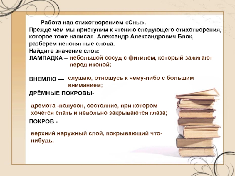 Над произведением. Работа над стихотворением. Блок сны стихотворение. Александр Александрович блок стихи сны. Презентация блок сны.