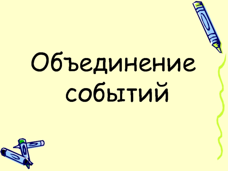 Объединение 8