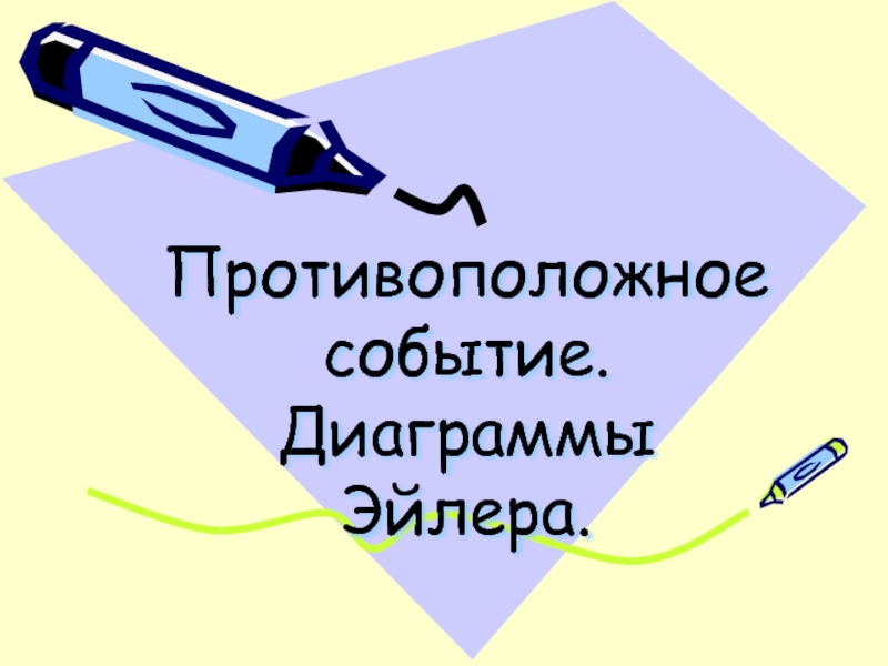 Противоположные события пересечение и объединение событий. Противоположные события. Событие противоположное событию а. Диаграмма противоположного события. Противоположные события в экономике.