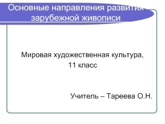 Основные направления развития зарубежной живописи