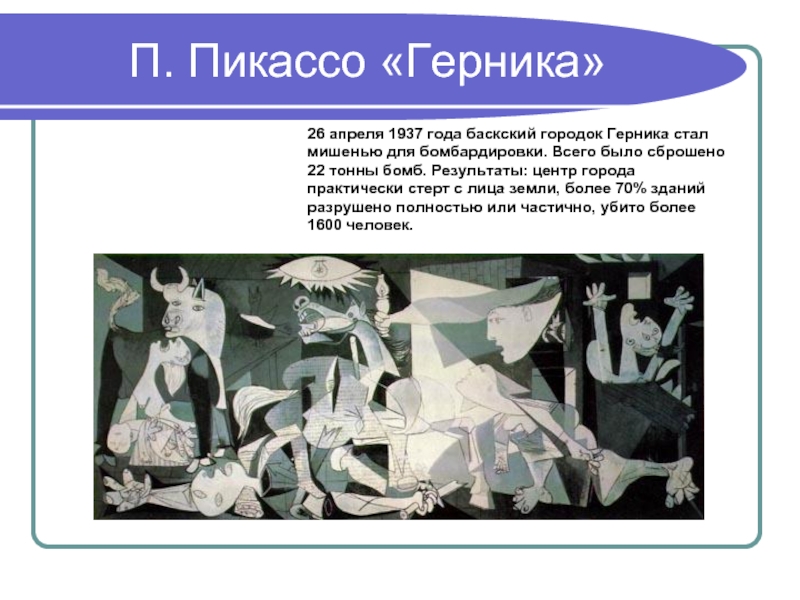 Анализ картины пикассо. Пикассо п. Герника. 1937. Пикассо бомбардировка Герники. Герника 1937. Гибель Герники Пикассо.